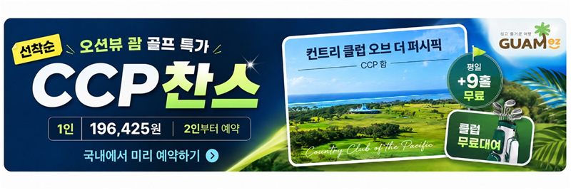 CCP 찬스 · 오션뷰 괌 골프 특가