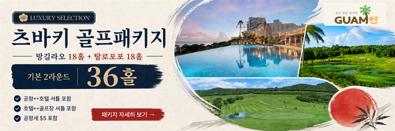 츠바키 골프패키지 · 럭셔리 셀렉션 · 망길라오 18홀 + CCP 18홀