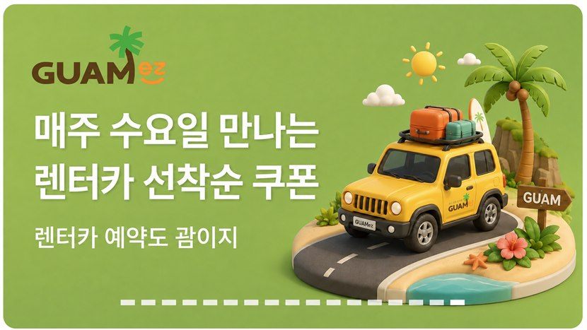 매주 수요일 렌터카 선착순 쿠폰