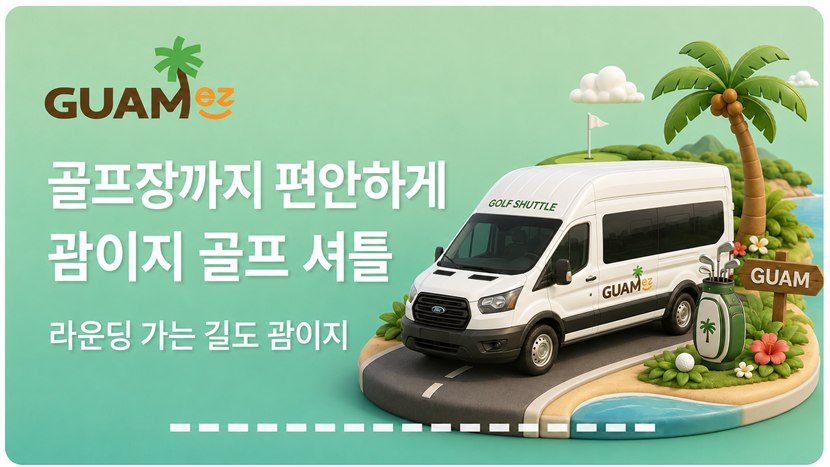 골프장 왕복 셔틀