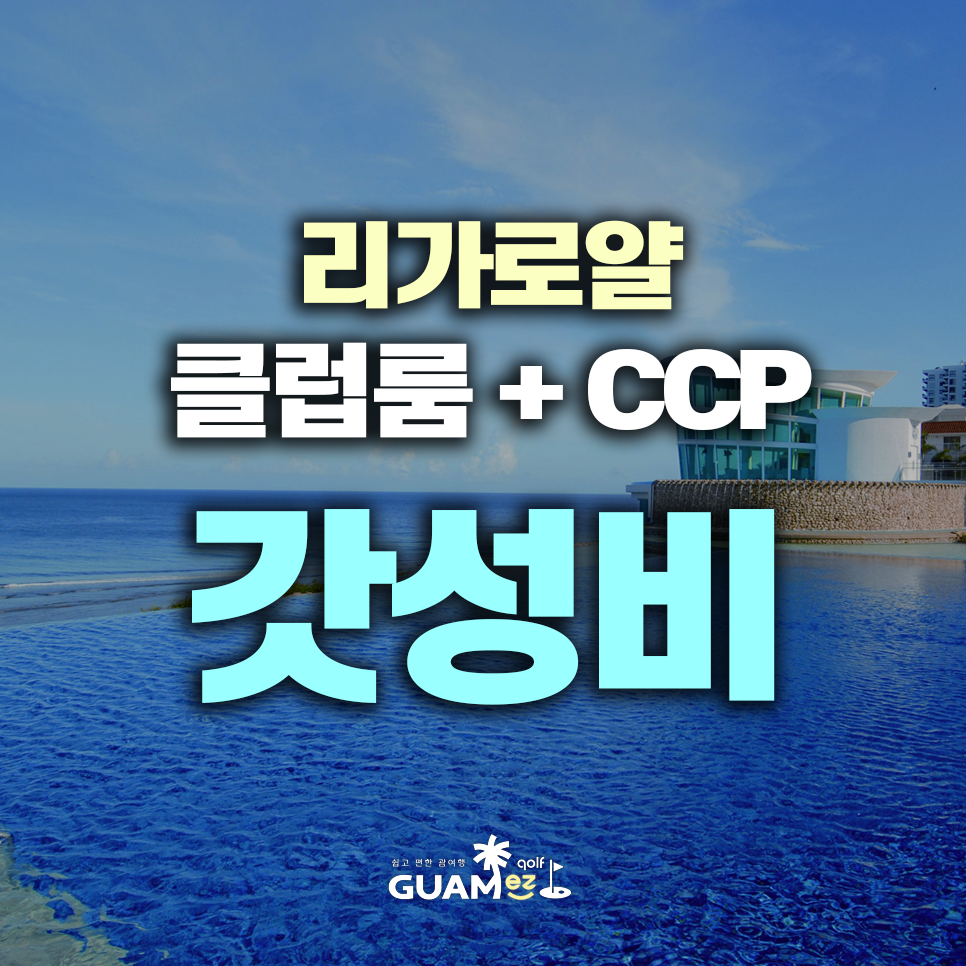 괌 골프 여행 리가로얄 라구나클럽룸 초특가