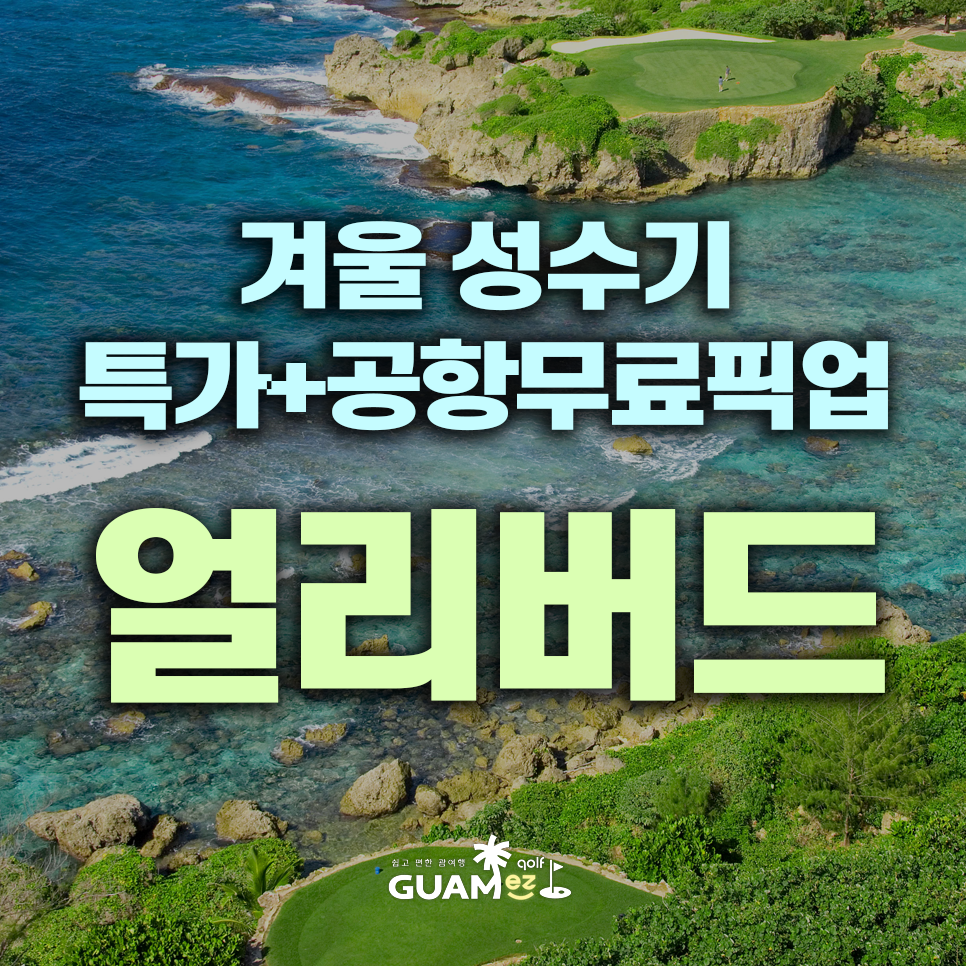 괌 겨울 성수기 골프패키지 얼리버드 프로모션