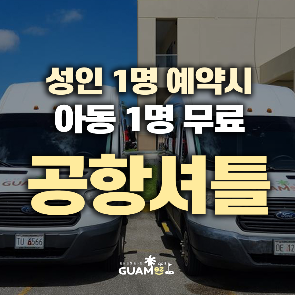 괌공항 셔틀 호텔까지 편안하게! 1+1 프로모션