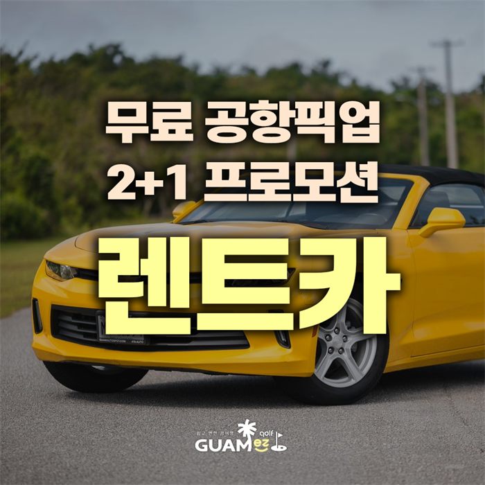 괌이지 렌트카
