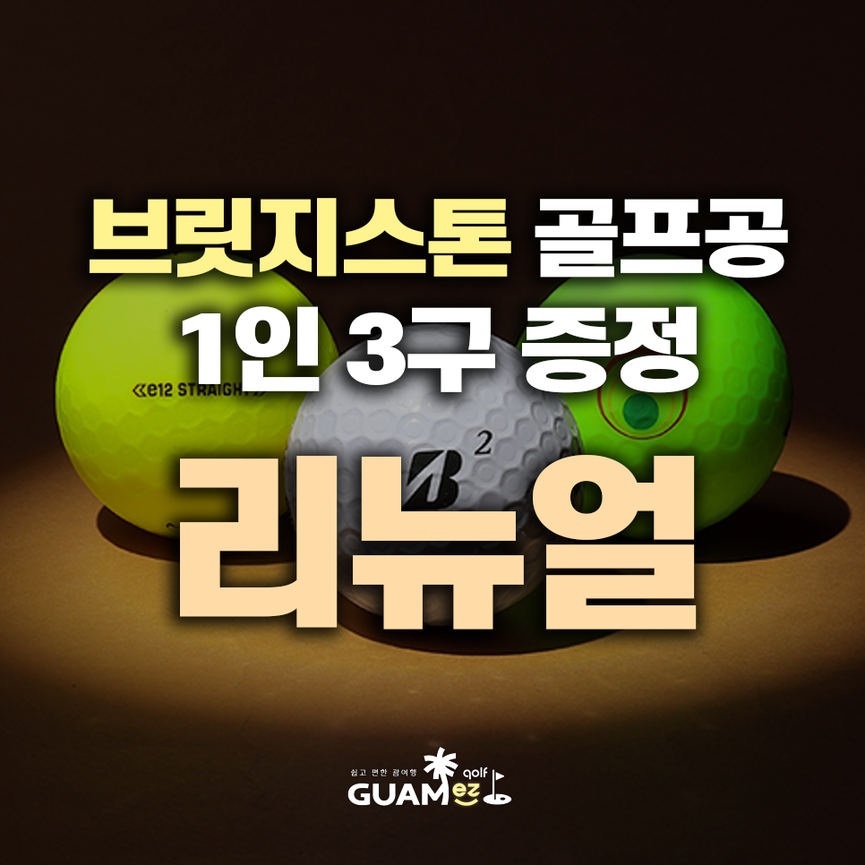 괌이지! 웹사이트 리뉴얼 오픈 이벤트