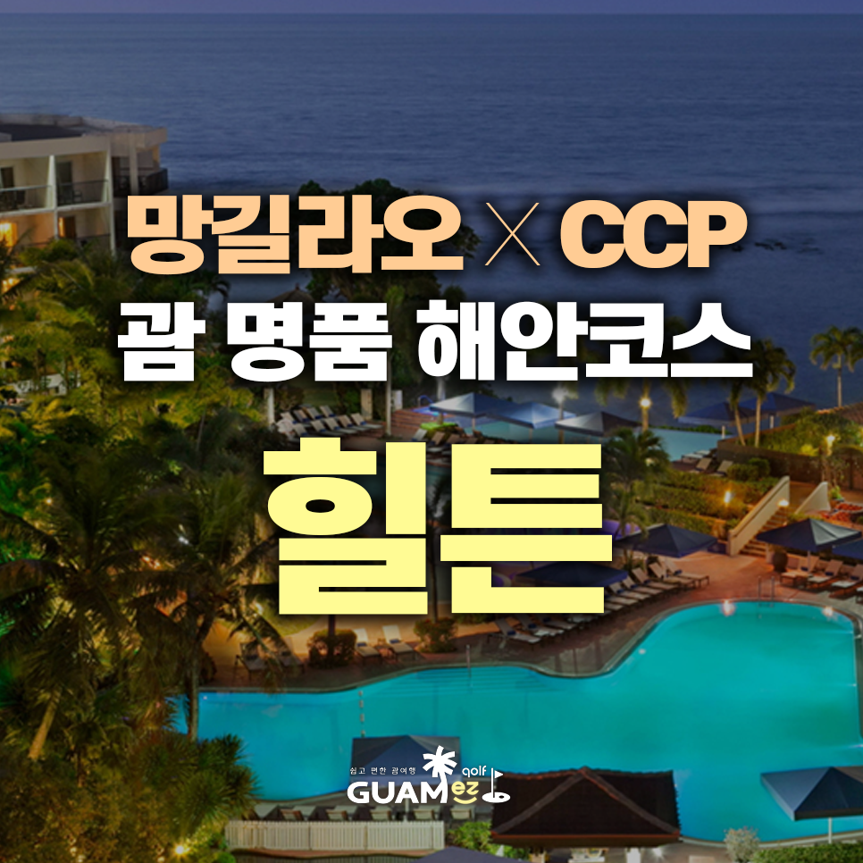 힐튼 괌 리조트 & 스파 괌 얼리체크인 X 해안코스 54홀 프로모션