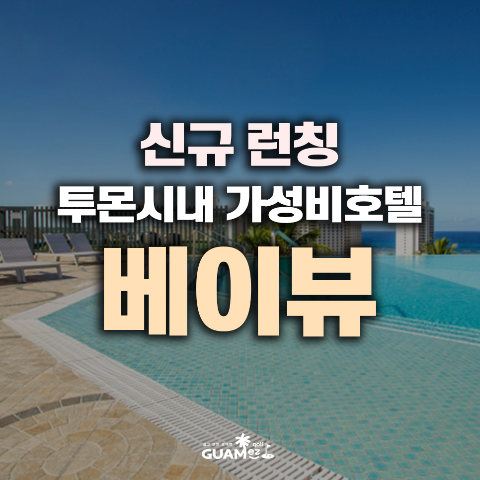 명품 골프 x 가성비 스테이 패키지 베이뷰 리조트 괌