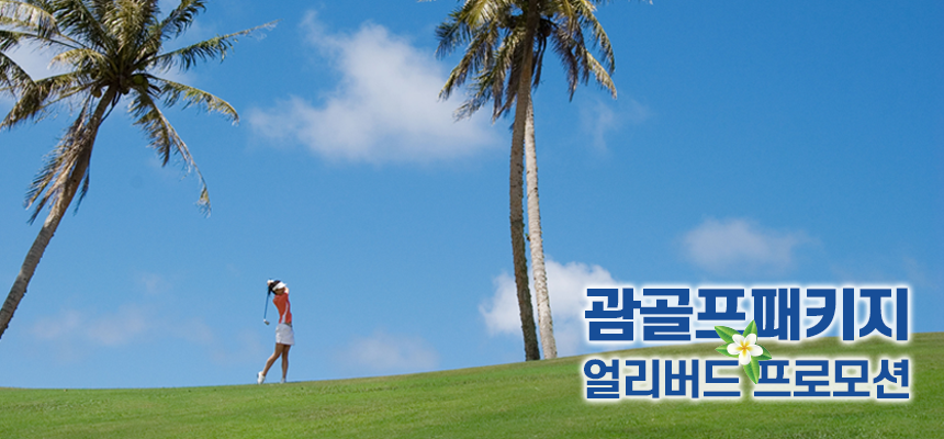 괌 겨울 성수기 골프패키지 얼리버드 프로모션