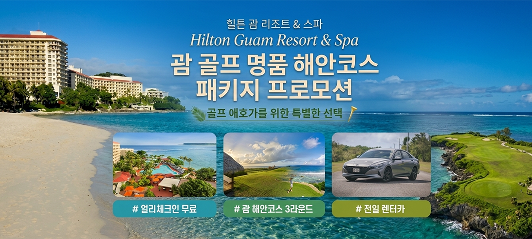 힐튼 괌 리조트 & 스파 명품 해안코스 패키지 프로모션