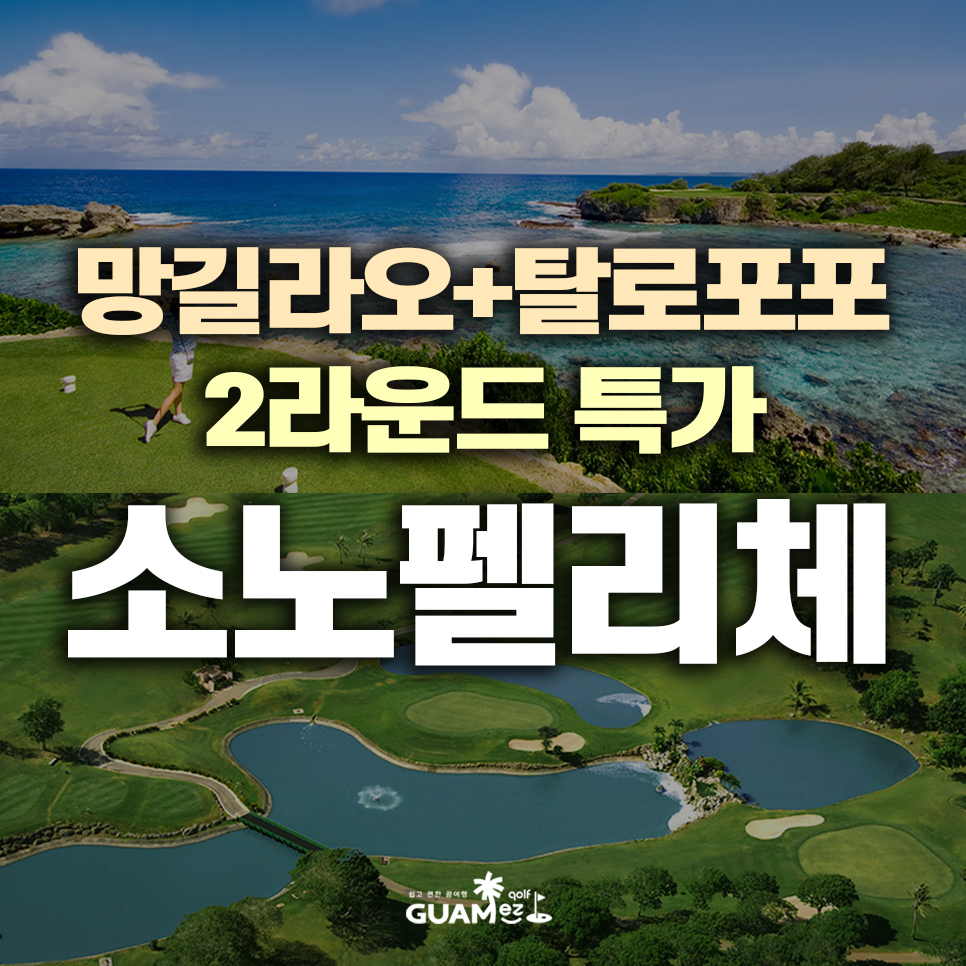 괌 골프여행 소노펠리체CC 괌 망길라오 탈로포포 2라운드 패키지 그린피 -$20 할인